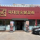 육대장숯불갈비공항