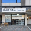 무인42 | 삼송 무인 빈티지 옷가게 보스코빈티지 득템후기