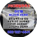 제이에스덴트 | 부천 헤드라이트 복원 아반때차량 셀프시공 잘못된 시공으로 재복원 변색된라이트 도장면 ㅎㅔ드라이트...