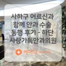 사랑가 | 사하구 어르신과 함께 안과수술 동행한 후기_하단 사랑가득안과의원_케어닥 덕덕