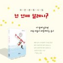 유은경 동시집 《넌 언제 설레니?》(초록달팽이) 이미지