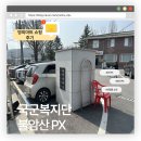 워시존 | 국군복지단 불암산 PX ㅣ영외마트 주차 예약부터 쇼핑 후기까지