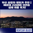 345렌트카 | 부산 승합차 렌트카 추천｜해운대 스타리아 11인승 실제 이용 후기!
