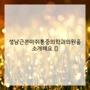 성남근본마취통증의학과의원 이미지