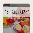 신재래시장 - 고양시 덕양구 호국로 804 | 파주 운정교하 신선함 가득 과일 야채가게 저렴해서 가성비도 최고