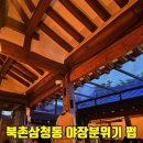 옥과도서관 | 북촌 야장 삼청동 기와탭룸 분위기좋은 한옥 술집 수제맥주 안주 맛집