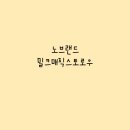 노브랜드 밀크매직스토로우 코코아비스킷 내돈내산후기