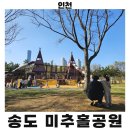 미추홀공원 | 송도 미추홀공원 완전정복! 아이랑 놀이터부터 황톳길까지 다녀왔어요