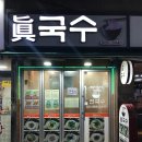 부추국수전문점