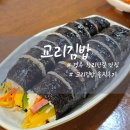 현대김밥마을 | 경주 황리단길 맛집 교리김밥 봉황대점 솔직후기