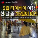 섬글방 | 5월 타이베이 날씨 초 중순 말 강수량 우산 우비 기온 옷차림
