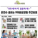 [봉명동 율량동 사창동 비하동 복대동 우암동 운천동 사천동 하복대] 청주요양원 청주주간보호 어르신 모집 043.277.9988 이미지