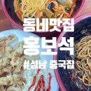 단남초등학교 | [성남/단남초] &#34;홍보석&#34; - 따뜻한 동네 중국집 솔직후기
