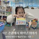 태양창의아트어린이집 | 🎨 아이의 상상력이 피어나는 곳, 블리다르 아트센터 수업 후기