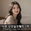 신안센터-1 | 이천 백사 신안실크밸리 1차 모델하우스 다녀온 후기