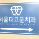 서울더고운치과의원 이미지