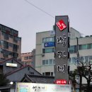 박가네(거제동) 네이버블로그