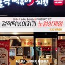 걸작떡볶이치킨노원