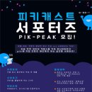 [서포터즈] 피키라이브 SNS 서포터즈 1기 모집 [2021-01-30까지] [일반인,대학생] [주최:(주)아트리즈]