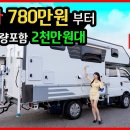 캠핑카 끝판왕! 780만원부터 1톤 트럭 포함 2,000만원대 가격 실화냐? 국내 최저가 트럭캠퍼 추천 (feat.노래방 무료설치) 이미지