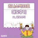하나스팩33호 상장매도후기 공모주 하나증권
