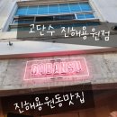 (주)용원 | 진해용원동맛집 고단수 진해용원점 방문솔직후기