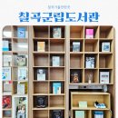 칠곡군립도서관 | 칠곡가볼만한곳 칠곡군립도서관 feat 집중이 잘 되는 도서관