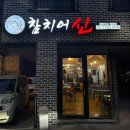 참치어신 이미지