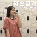 동탄하체관리 약손명가 동탄나루점에서 골반 하체붓기관리 후기
