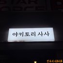 학동 | <여수 학동 술집> 야키토리사사 솔직후기