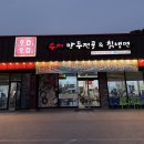 신촌손수제비&칡냉면 | 천안 독립기념관 맛집 [오미오미 수제만두전골&amp;칡냉면 소노벨 본점] 솔직 후기