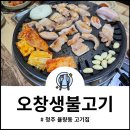 청주 율량동 고기집 오창생불고기 가심비를 충족시켜주는 맛집