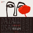 서문여자중고등학교 | 「인간실격(人間失格)」 리뷰 / 다자이 오사무