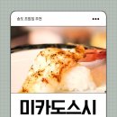 송도 회전초밥 맛집 추천 미카도스시