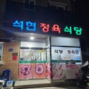 석현정육식당 이미지