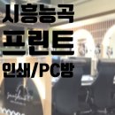 아이센스 블랙라벨 PC존 시흥능곡점 | 시흥능곡동 인쇄, 프린트 가능한 곳 아이센스블랙라벨PC방