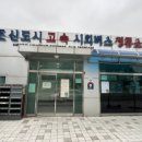 시외버스터미널 이미지