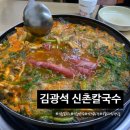 꽃송이버섯샤브만두 | [신촌 맛집] 쌀쌀한 날씨에 완벽한 국물 요리! '김광석 신촌 칼국수' 버섯얼큰소고기 샤브 &amp; 감자만두 후기
