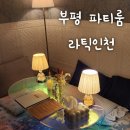 동아세탁소 | 인천 부평구 부평시청 근처 파티룸 '라틱 인천' 방문 생생 후기!