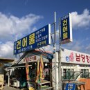 남당항 건어물