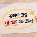 유레아 크림 효과, 모공각화증에 좋을까? 한미 유리아 크림 사용법 총정리