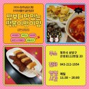 청주상당신협 어부바플랜 (35) - 밥보다맛있는떡볶이방이얌