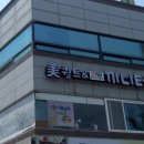 미퀼트&끼니터
