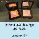 안나수이 미용실 | [교대역메이크업/라뮤제르] 안나수이 로즈 치크 컬러N 후기