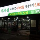 미나리랑 삼겹살이랑 먹는 꿀 맛집 ! 석계맛집 하마벌떡 석계집 후기
