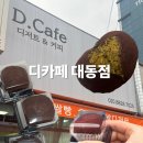 계족로140번길 | 요즘 핫한 디저트ㅣ대전 대동ㅣ디카페 대동점 두쫀쿠 내돈내산 후기