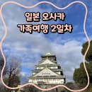E-003 | [오사카 3박 4일/003]가이유칸부터 일루미네이션까지, 부모님과 오사카 2일차 알찬 여행
