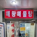 해왕해물탕.찜 | 강원도 동해 현지인 맛집 분위기 해왕해물탕 해물찜