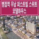 병점역 우남 퍼스트빌 스위트 모델하우스 분양 홍보관 분양가 안내 이미지