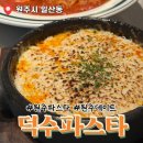 무실로 | 원주중앙시장 맛집 덕수파스타 가성비 좋은 커플세트 후기